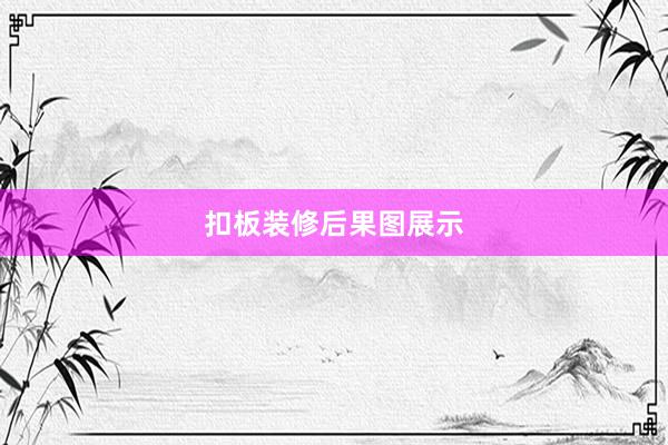 扣板装修后果图展示
