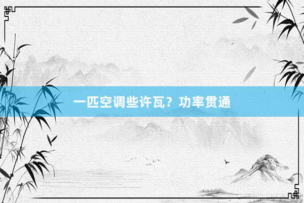 一匹空调些许瓦?功率贯通